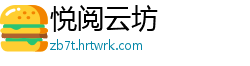 悦阅云坊